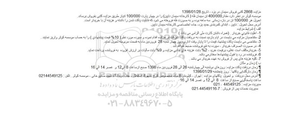 مزایده , مزایده 2868 کتبی فروش سیمان