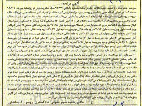 مزایده،مزایده ششدانگ عرصه و اعیان زمین 1535 مترمربع 