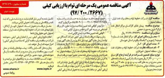 آگهی مناقصه عمومی, مناقصه پیمان غذای کارکنان مراکز انتقال - نوبت دوم 