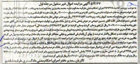 مزایده،مزایده سه دانگ مشاع از ششدانگ عرصه و اعیان مرحله اول