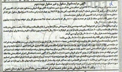 مزایده ، مزایده فروش تیرک چوبی و...