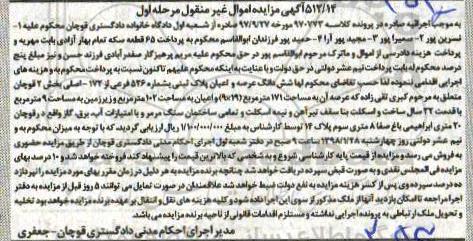 مزایده،مزایده ششدانگ عرصه و اعیان پلاک ثبتی 171 متر