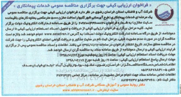 فراخوان , فراخوان خدمات پیمانکاری طرح آبرسانی شهر 