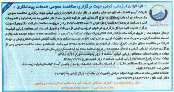 فراخوان , فراخوان خدمات پیمانکاری طرح آبرسانی شهر 