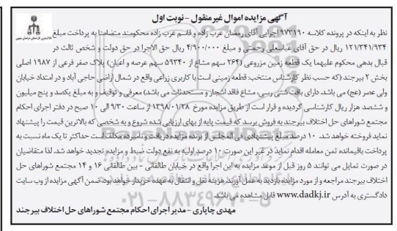 مزایده زمین مزروعی 264 سهم از 59340 سهم