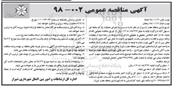 مناقصه ، مناقصه اجرای عملیات پارک محله ای 