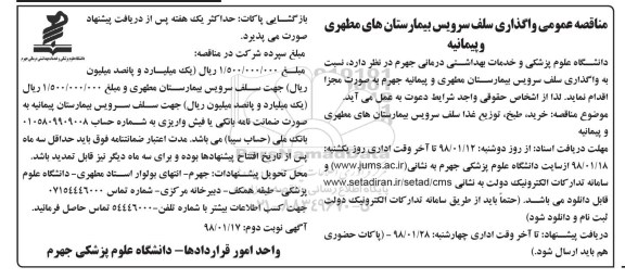 مناقصه عمومی , مناقصه واگذاری سلف سرویس بیمارستان - نوبت دوم 