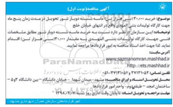 آگهی مناقصه, مناقصه خرید 30.000 (سی هزار تن) ماسه شسته دوبار شور