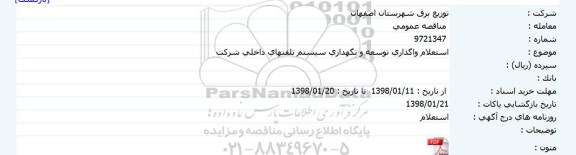 استعلام واگذاری توسعه و نگهداری سیستم تلفنهای داخلی 