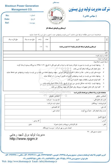 استعلام , استعلام گریسکاری والوهای ایستگاه گاز 
