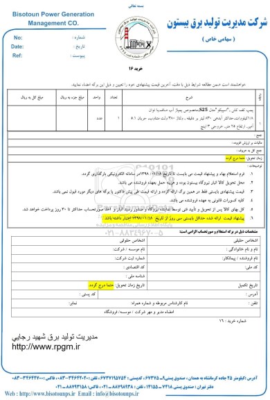 استعلام , استعلام پمپ کف کش ، اسپیکو 