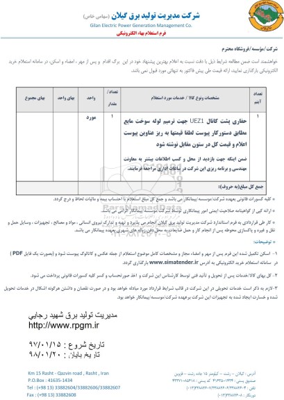 استعلام , استعلام حفاری پشت کانال UEZ1 جهت ترمیم لوله سوخت مایع ...