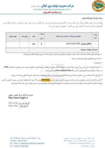 استعلام , استعلام ​یاتاقان پایدار 