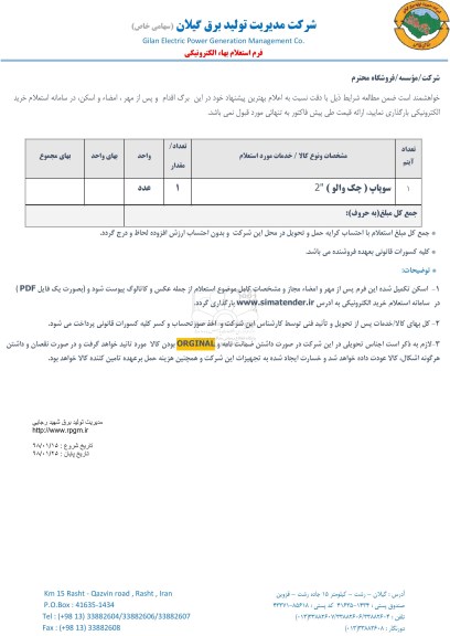 استعلام ,استعلام سوپاپ چک والو 2