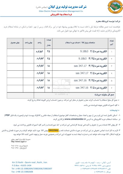 استعلام , استعلام الکترود 