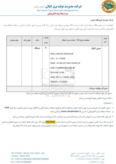استعلام , استعلام سرور اینتل