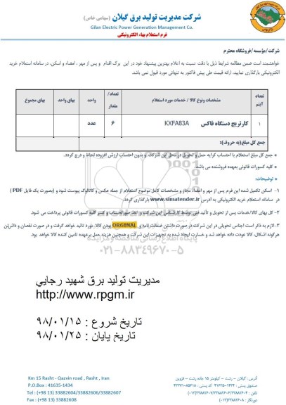 استعلام , استعلام ​کارتریج دستگاه فاکس KXFA83A