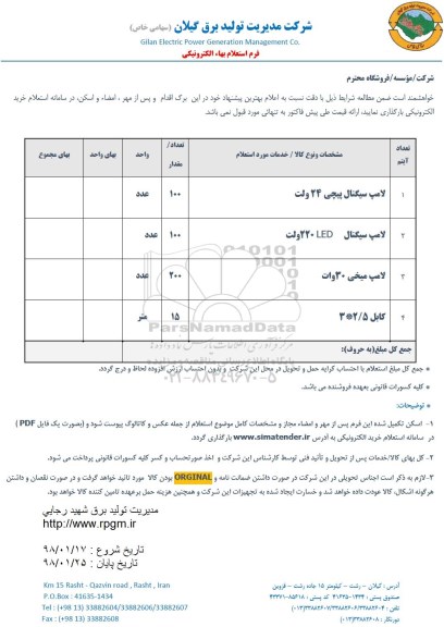 استعلام ، استعلام لامپ سیگنال و ...