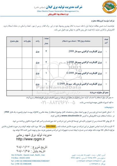 استعلام , استعلام ورق کلینگریت گرافیتی سیم دار