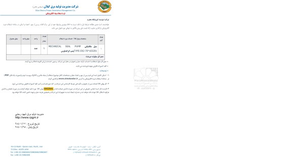 استعلام , استعلام سیل مکانیکی 