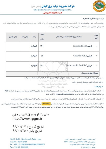 استعلام , استعلام  گریس cassida rlso