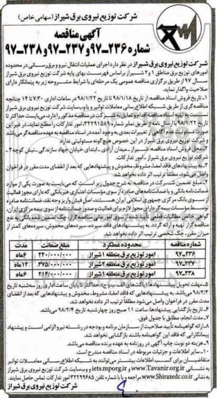 آگهی مناقصه , مناقصه اجرای عملیات انتقال نیرو و برق رسانی 