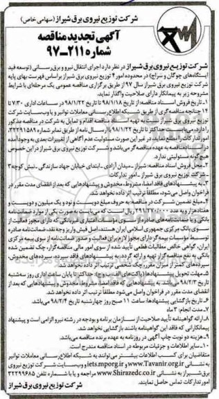 تجدید آگهی مناقصه, تجدید مناقصه اجرای انتقال نیرو و برق رسانی توسعه فید ایستگاه های 