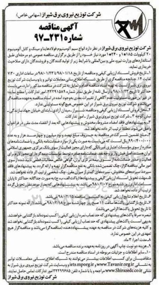 مناقصه, مناقصه انواع سیم آلومینیوم فولاد هاینا