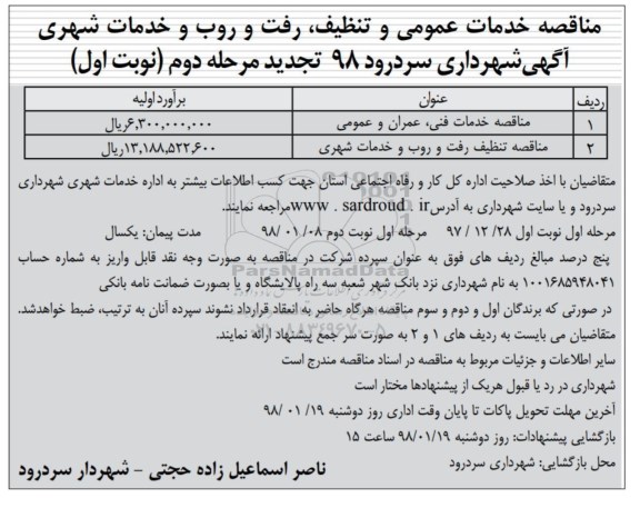 مناقصه خدمات فنی، عمران و عمومی
