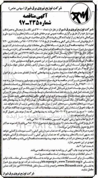 مناقصه , مناقصه تعداد 7000 کنتور تکفاز دیجیتالی به همراه قاب 