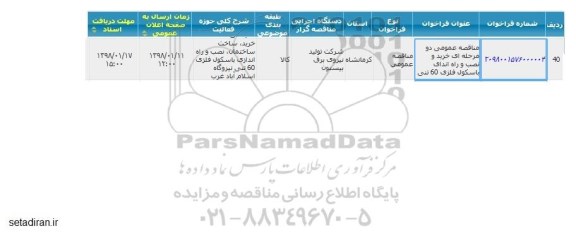 مناقصه عمومی یک مرحله ای , مناقصه عمومی خرید، نصب و راه اندازی باسکول فلزی 60 تنی