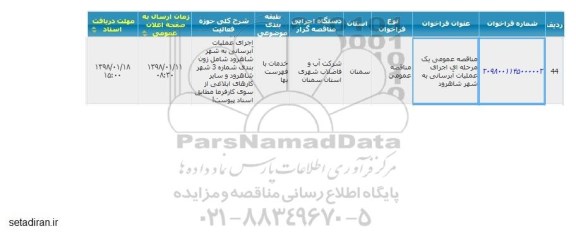 فراخوان مناقصه , مناقصه عمومی اجرای عملیات آبرسانی