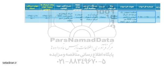 فراخوان مناقصه , مناقصه اجرای خروجی و تکمیل مخزن 5000 متر مکعبی 