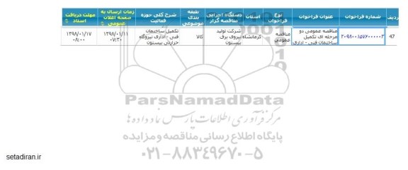 فراخوان مناقصه عمومی , مناقصه عمومی تکمیل ساختمان فنی - اداری 