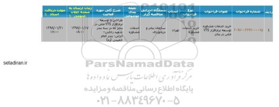 مناقصه خرید خدمات مشاوره توسعه نرم افزار VTS ملی در بنادر