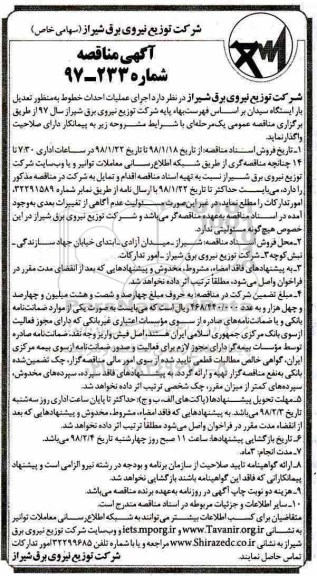 مناقصه , مناقصه اجرای عملیات احداث خطوط به منظور تعدیل بار ایستگاه 