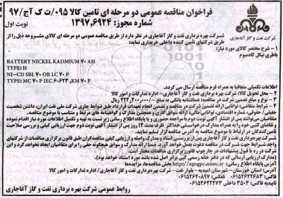 فراخوان مناقصه عمومی , فراخوان مناقصه باطری نیکل کادمیوم 