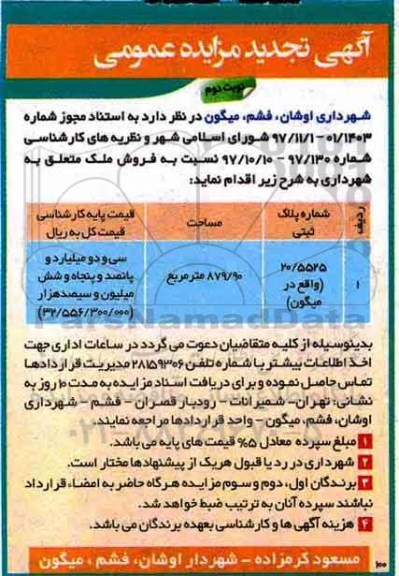 تجدید مزایده، مزایده ملک به مساحت 879.90 مترمربع نوبت دوم