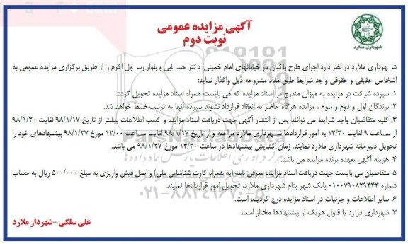 آگهی مزایده عمومی,مزایده اجرای طرح پاکبان - نوبت دوم