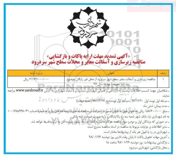 مناقصه ,تمدید مناقصه زیرسازی و آسفالت معابر 