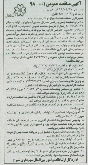 آگهی مناقصه عمومی, مناقصه اجرای عملیات زمین ورزشی 