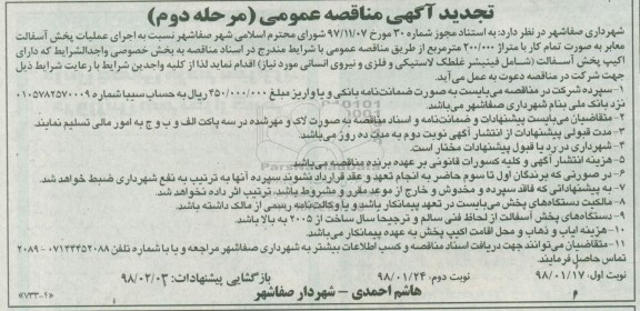 آگهی مناقصه عمومی ، مناقصه اجرای عملیات پخش آسفالت نوبت دوم