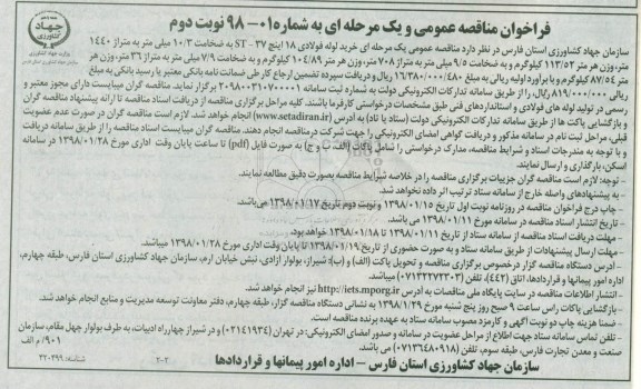 فراخوان مناقصه عمومی , فراخوان مناقصه خرید لوله فولادی- نوبت دوم 