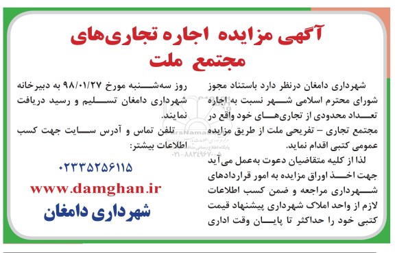 آگهی مزایده عمومی, مزایده اجاره تجاری های مجتمع ملت 