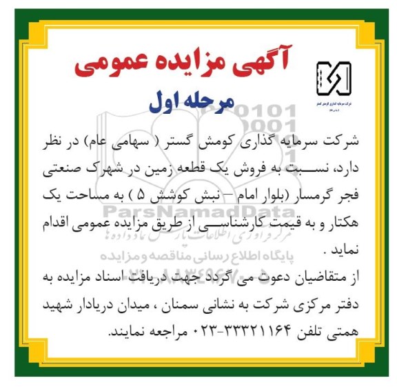 مزایده،مزایده فروش یک قطعه زمین یک هکتار مرحله اول