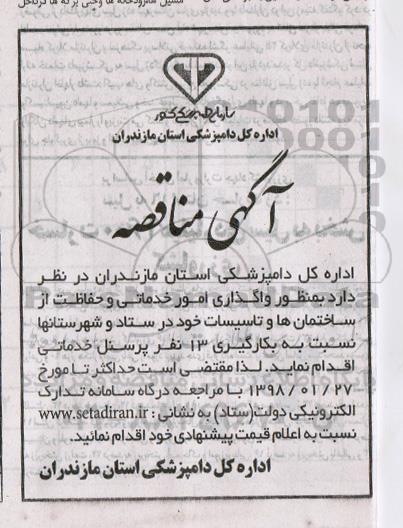 مناقصه واگذاری امور خدماتی و حفاظت از ساختمان ها و ... 