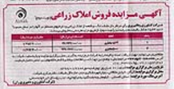مزایده مزایده فروش ششدانگ املاک زراعی نوبت دوم