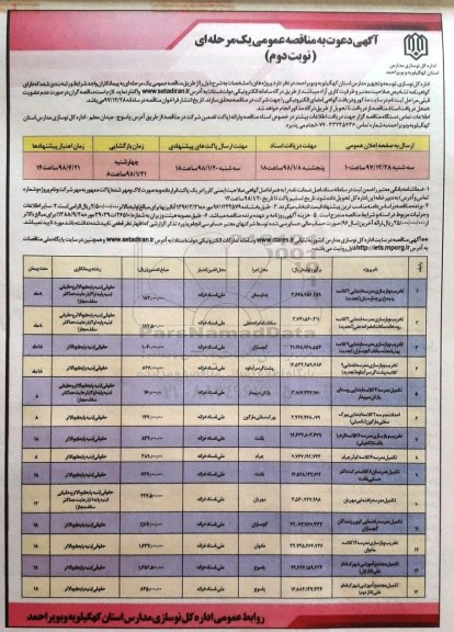 آگهی مناقصه عمومی دو مرحله ای , مناقصه تخریب و بازسازی مدرسه ابتدایی نوبت دوم 