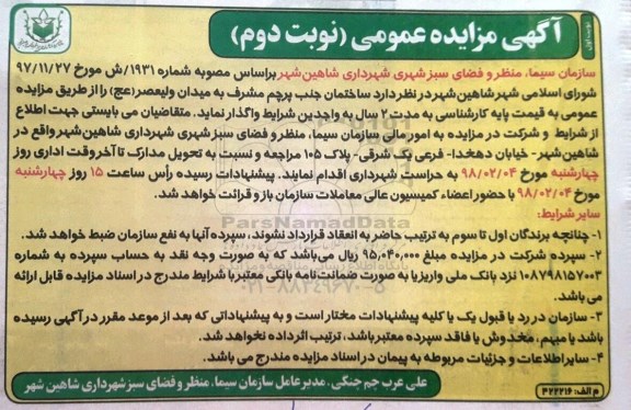 آگهی مزایده عمومی , مزایده واگذاری ساختمان نوبت دوم