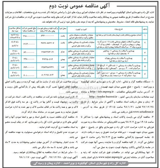  آگهی مناقصه عمومی , مناقصه بهسازی و آسفالت - نوبت دوم